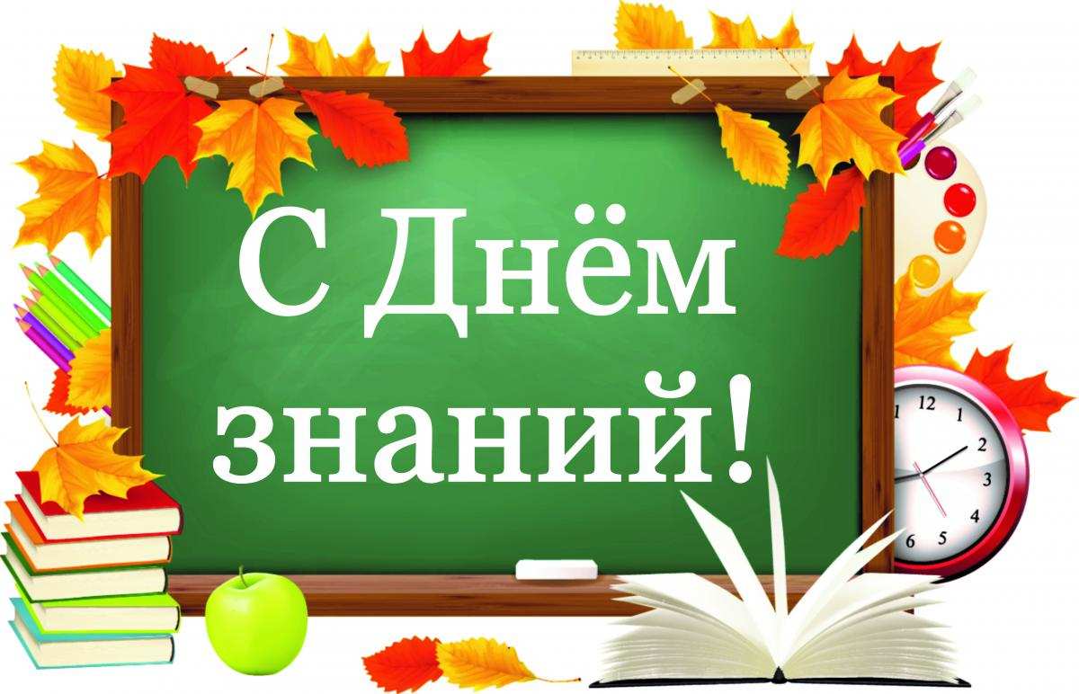 1 сентября - день знаний