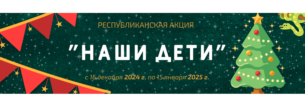 Наши дети - 2024