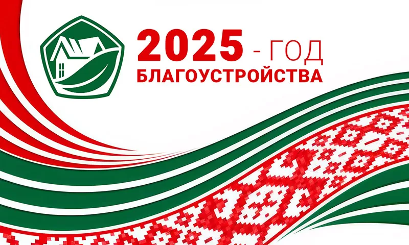  2025 - год благоустройства