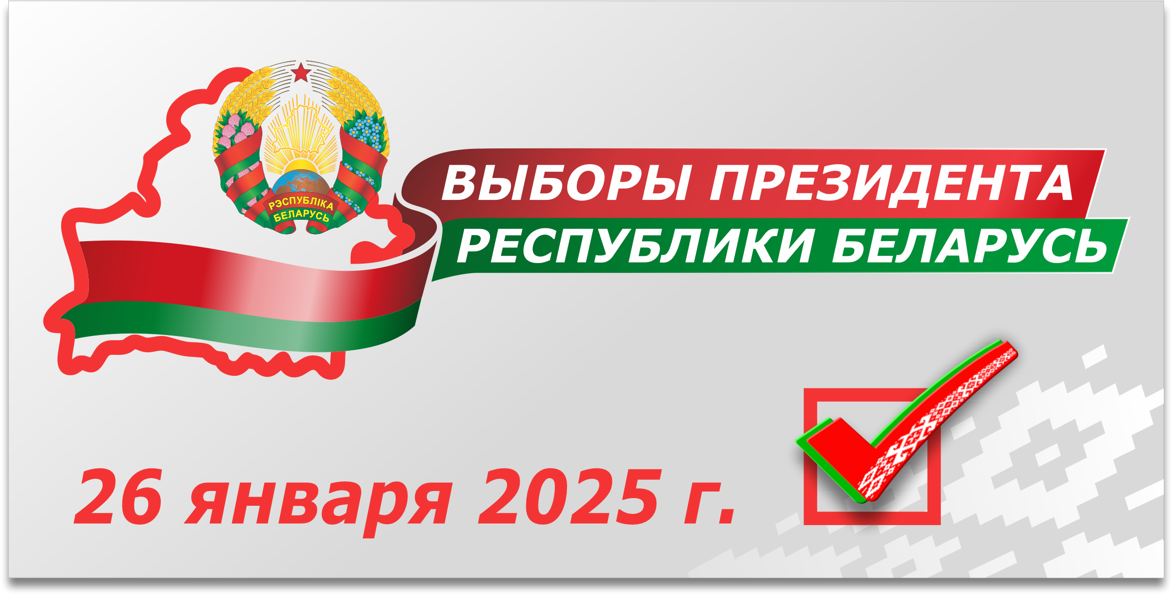 Выборы президента 2025