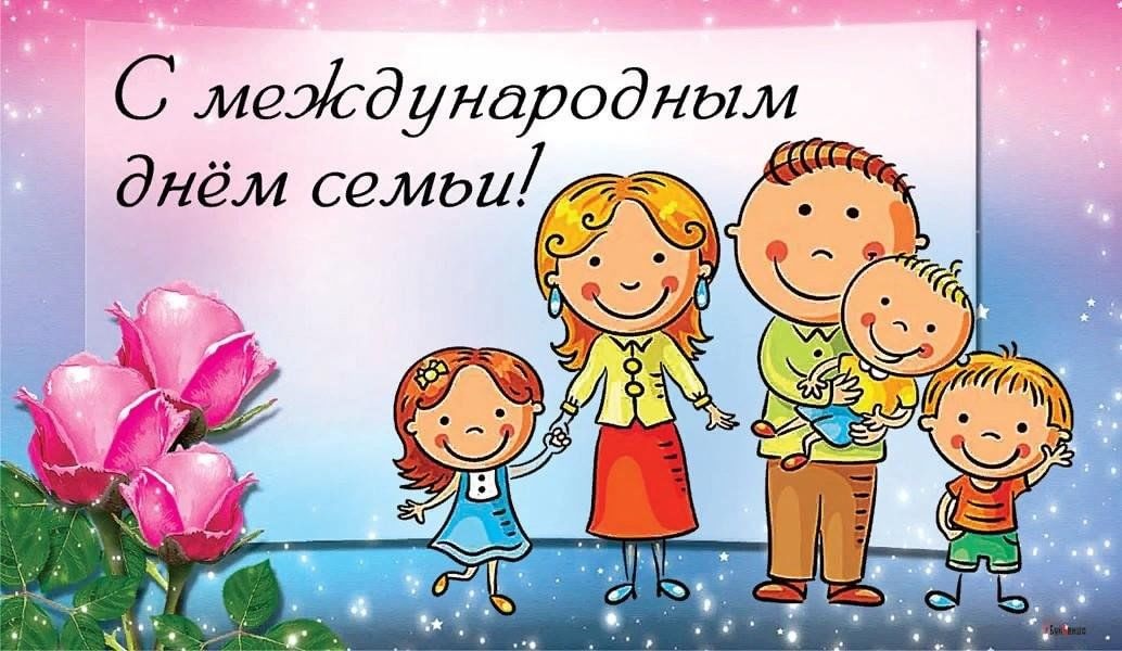 15 мая - день семьи