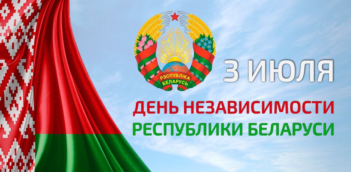  3 июля - день независимости