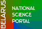 Национальный научно-технический портал Республики Беларусь